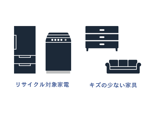 リサイクル対象となる家電や、キズの少ない家具については不用品回収のご相談を承ります
